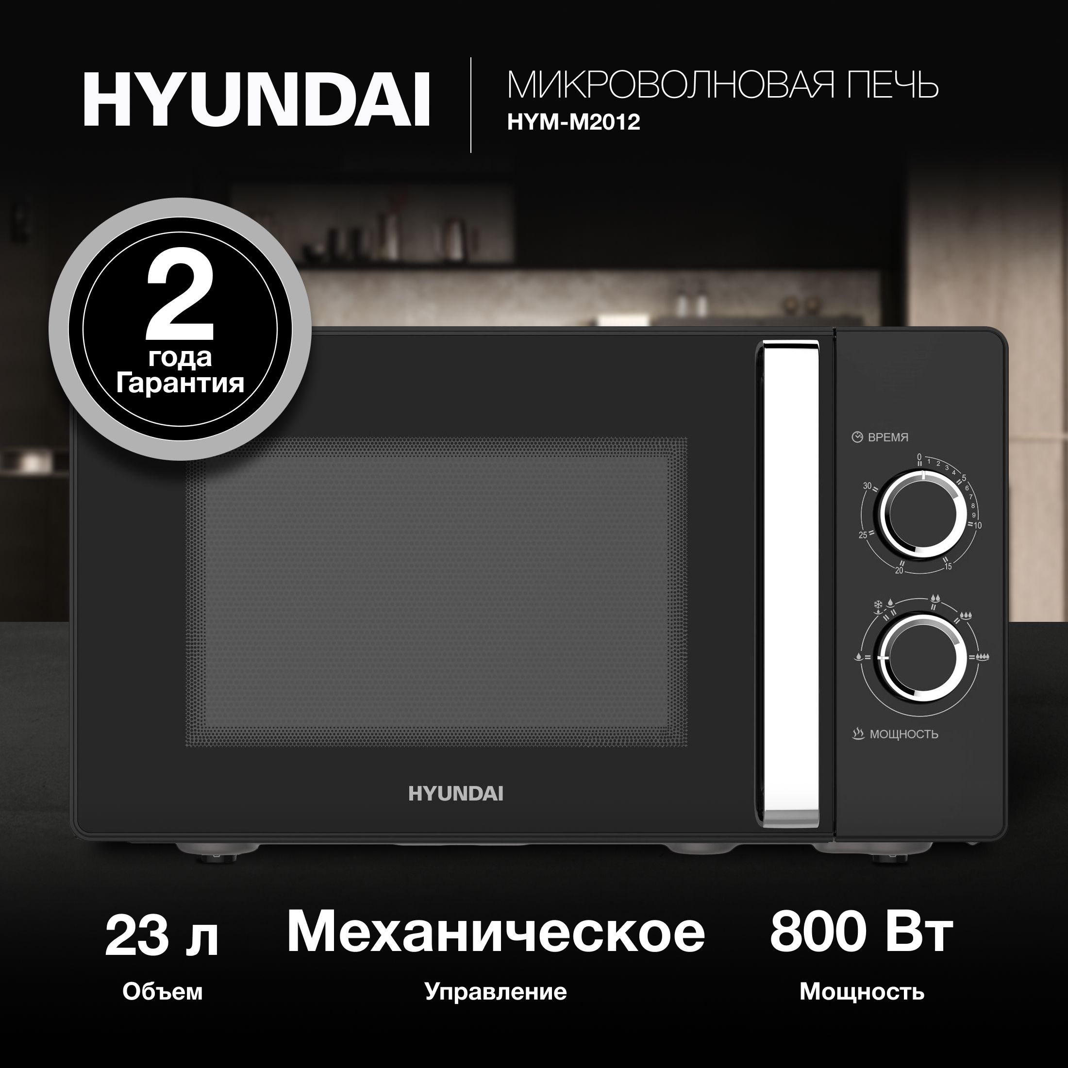 МикроволноваяпечьHyundaiHYM-M2012,черный