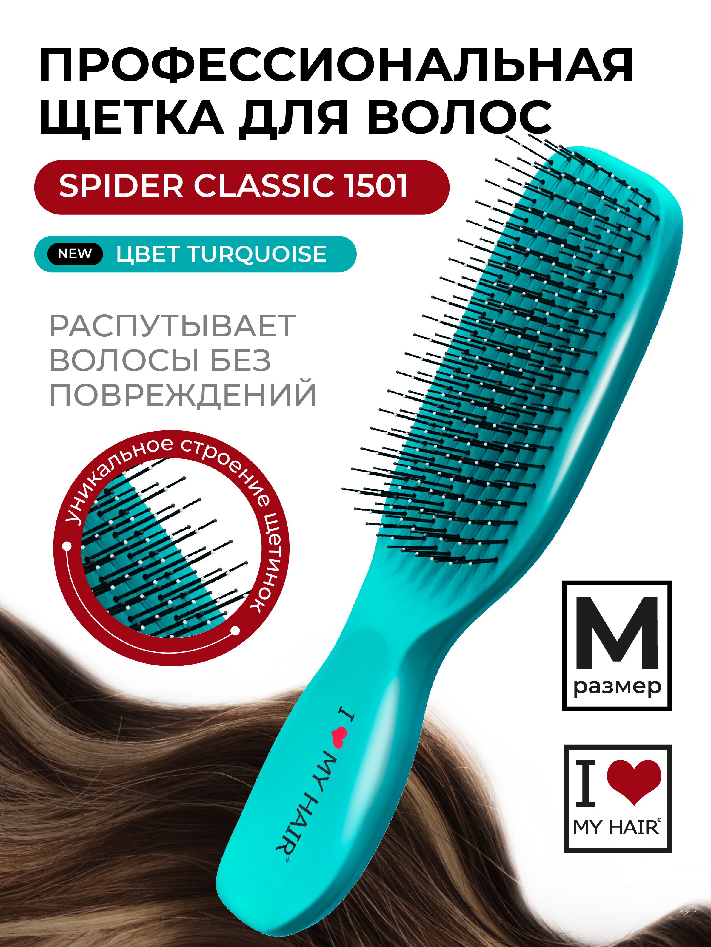 ILOVEMYHAIR/Расческадляволосмассажная"SpiderClassic"1501бирюзоваяглянцевая,размерM