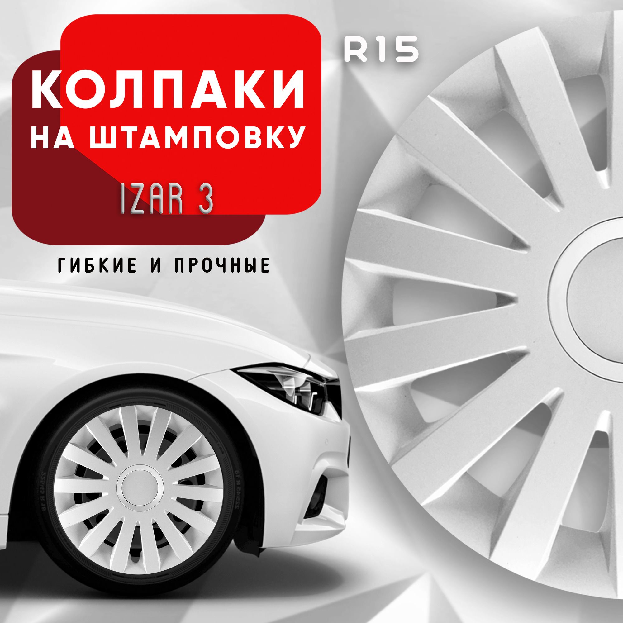 Колпаки на колеса Izar White R15 комплект 4 шт.