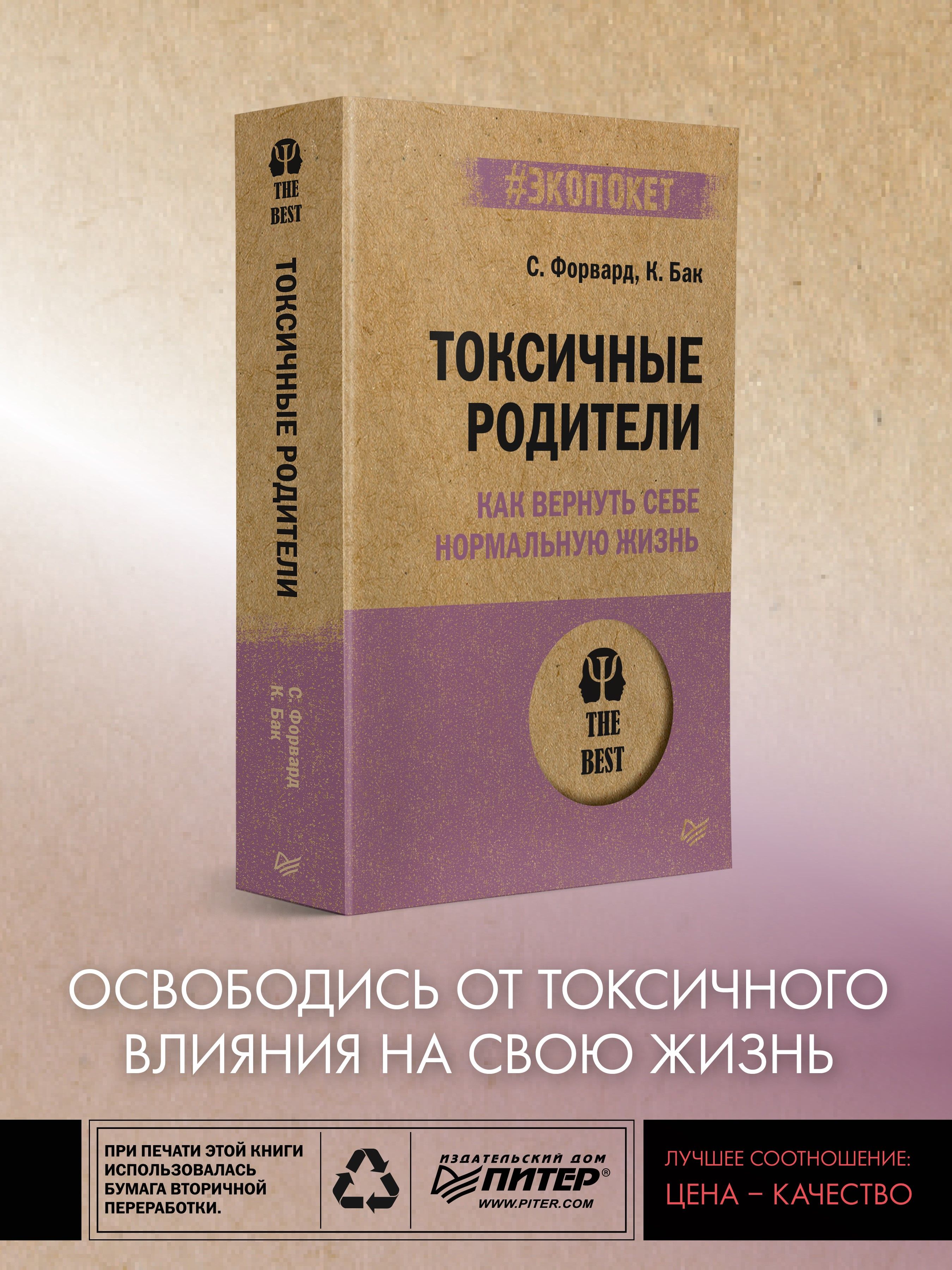 Токсичные родители. Как вернуть себе нормальную жизнь (#экопокет) - купить  с доставкой по выгодным ценам в интернет-магазине OZON (1358455479)