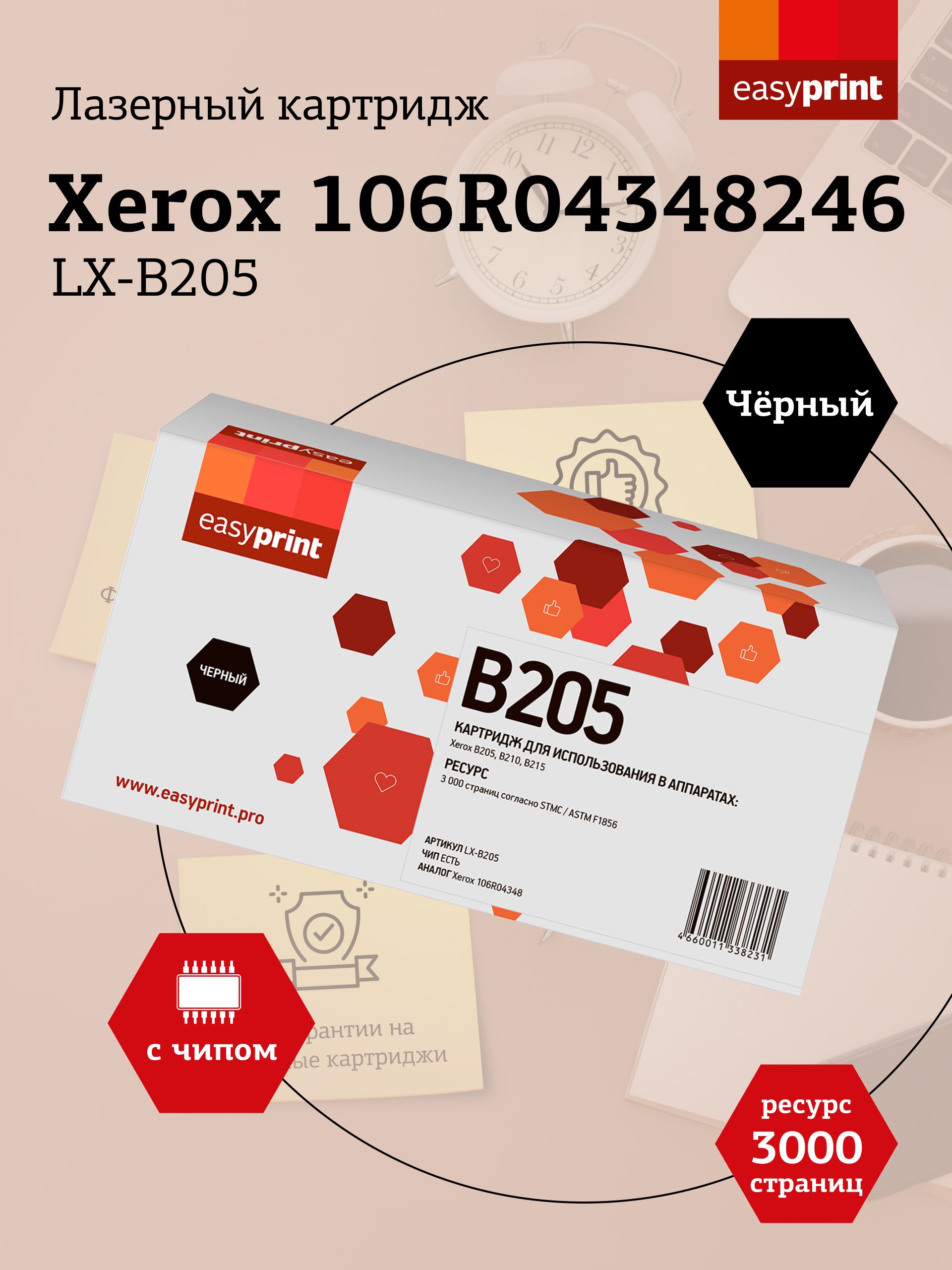 ЛазерныйкартриджEasyPrintLX-B205дляXeroxB205,B210,B215,цветчерный