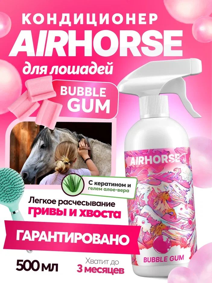 Кондиционер для лошадей AIRHORSE "Bubble Gum" 500мл / спрей - кондиционер для лошади /