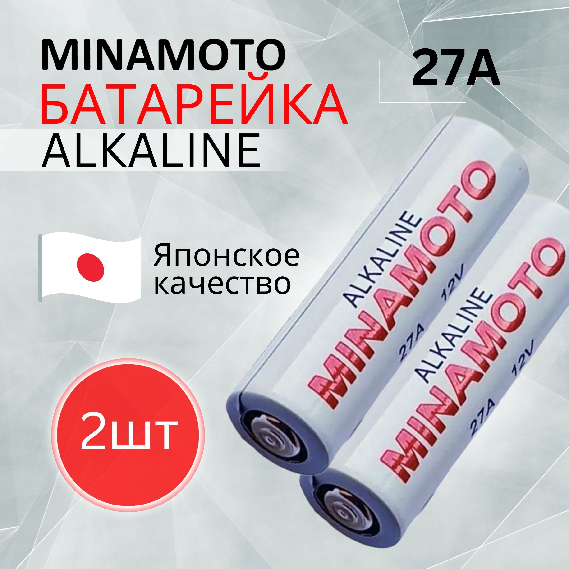 27AБатарейкаMinamoto12V.Срокгодности03.2028г