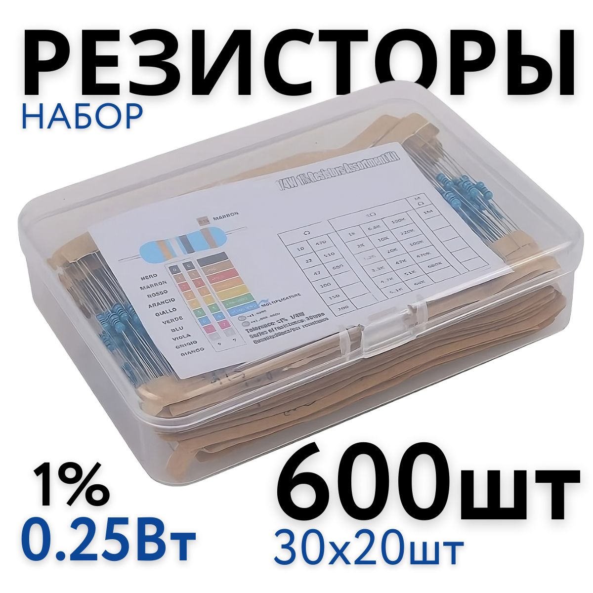 Набор резисторов в коробке 0,25Вт 1% 600 штук 30 номиналов