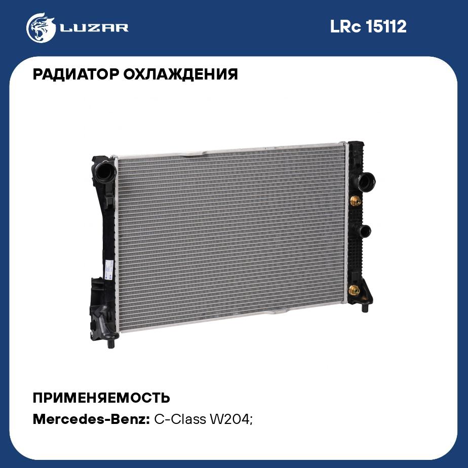 Радиатор охлаждения для автомобилей MB E W212 09 /C W204 07 /GLK X204 08  M/A LUZAR LRc 15112 - Luzar арт. LRC15112 - купить по выгодной цене в  интернет-магазине OZON (427444076)