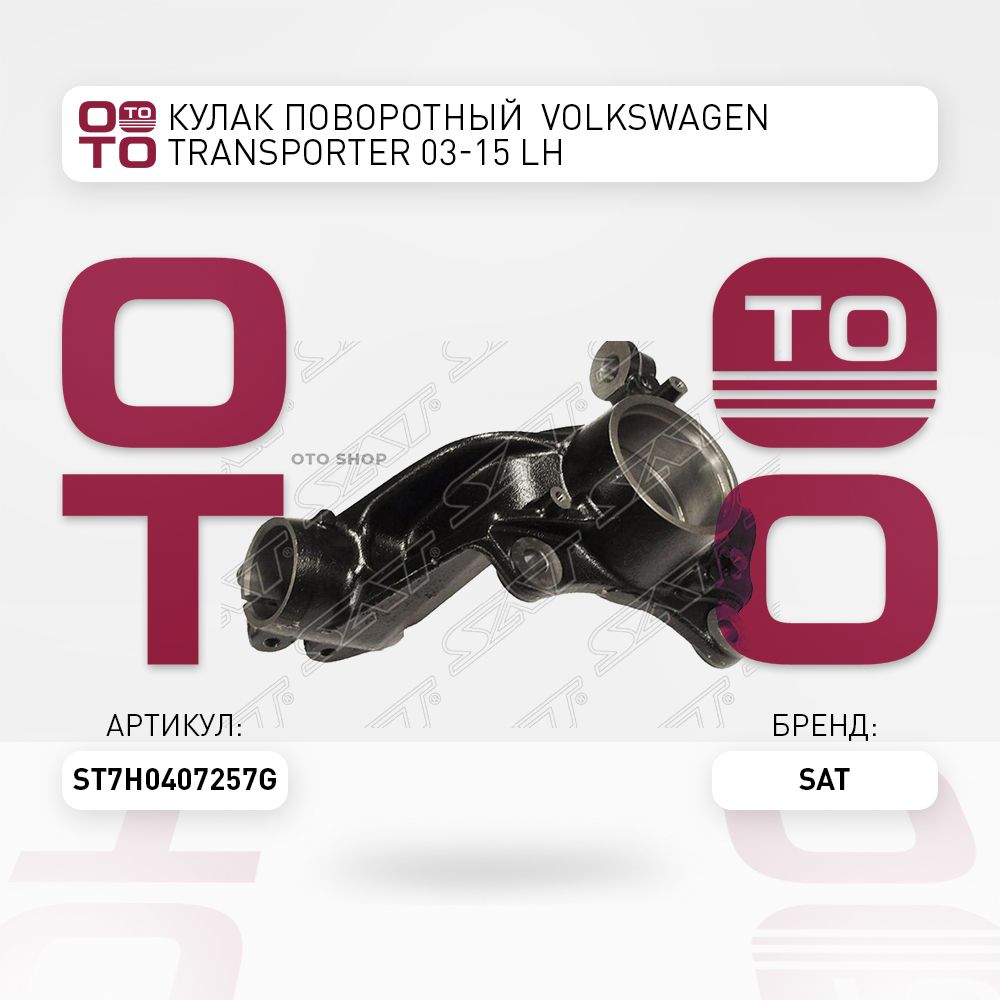 Кулак поворотный Volkswagen ( Фольксваген ) TRANSporter 03-15 LH - SAT арт.  ST7H0407257G - купить по выгодной цене в интернет-магазине OZON (1359692892)