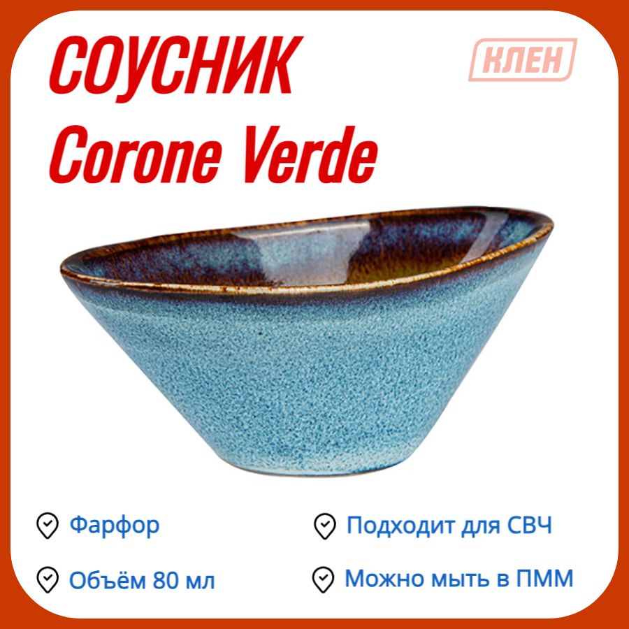 Соусник 118 мм 80 мл синий+зеленый Corone Verde