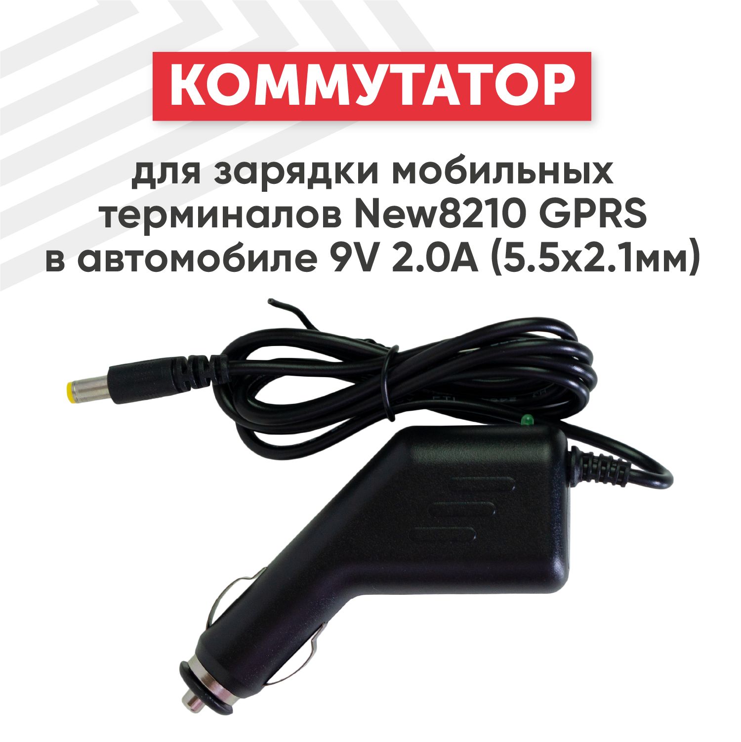 Коммутатор для зарядки мобильных терминалов в автомобиле, 9V, 2.0A,  5.5x2.1мм