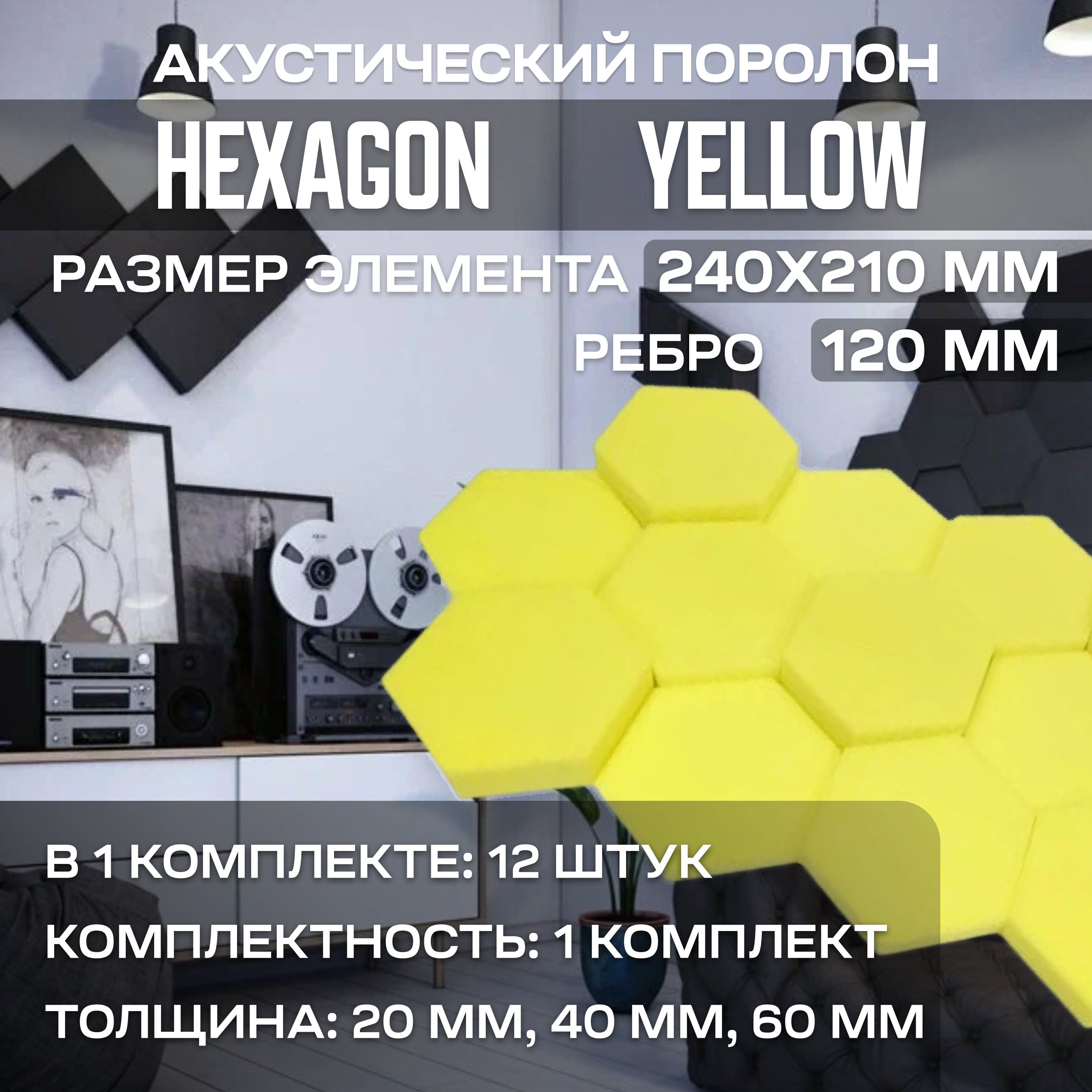 АкустическийпоролонHexagonYellow,12штук