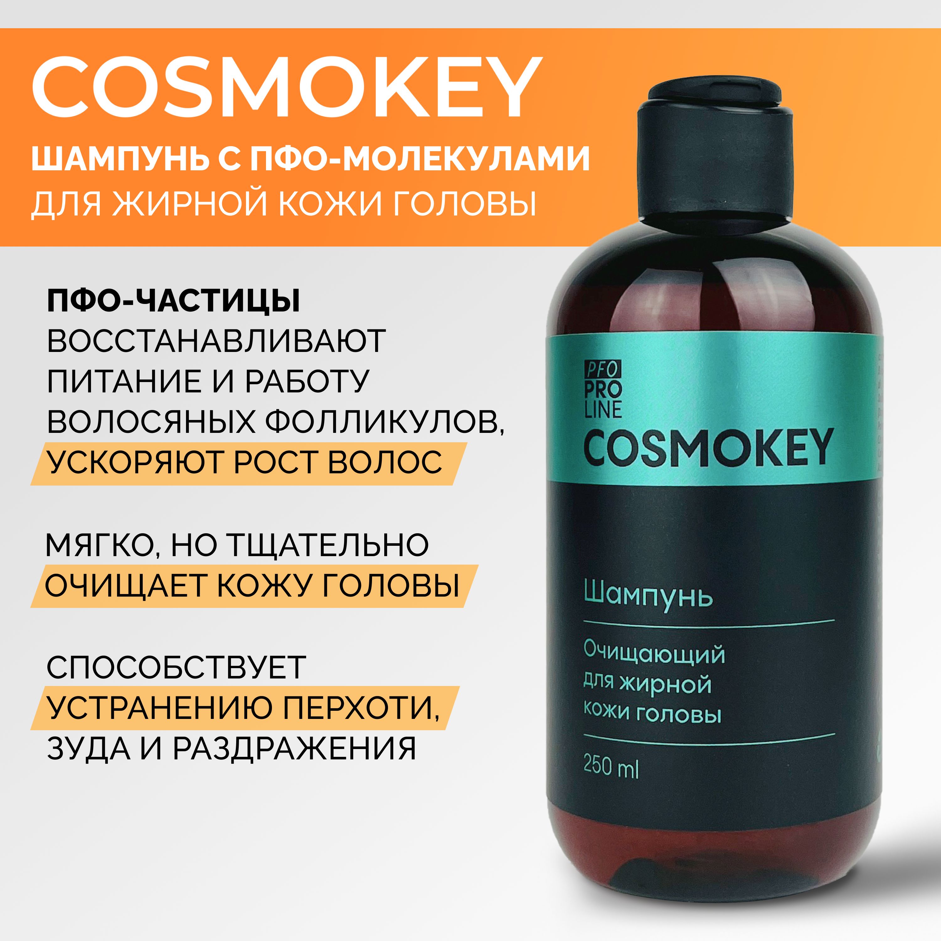 Cosmokey PFO Pro line Шампунь очищающий для жирной кожи головы, против  перхоти и зуда 250 мл