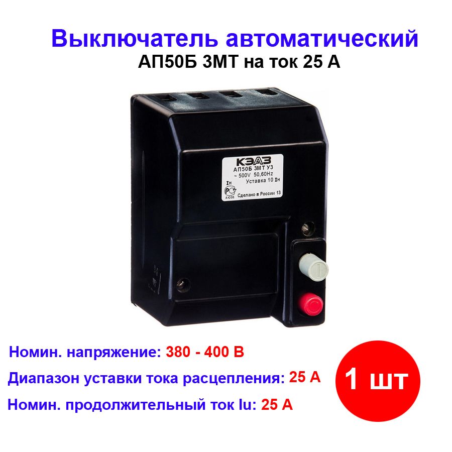Выключатель автоматический ап50б 25а. Выключатель автоматический ап50б 25а
