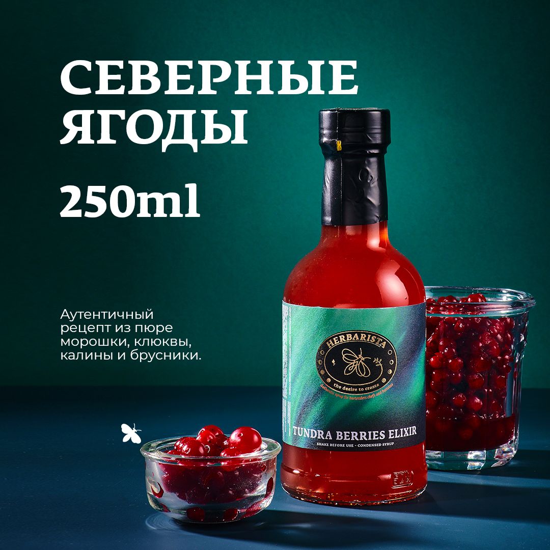 Сироп для кофе , коктейлей , десертов и выпечки Herbarista , Северные Ягоды  Tundra Berries Elixir , 250 мл