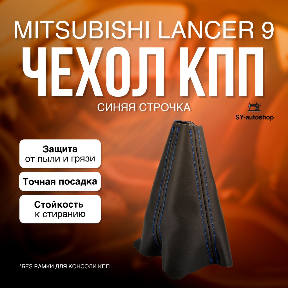 ЧехолнаКППдляMitsubishiLancer9.ЧехолнаКППдляМитсубисиЛансер9.(Синяястрочка)