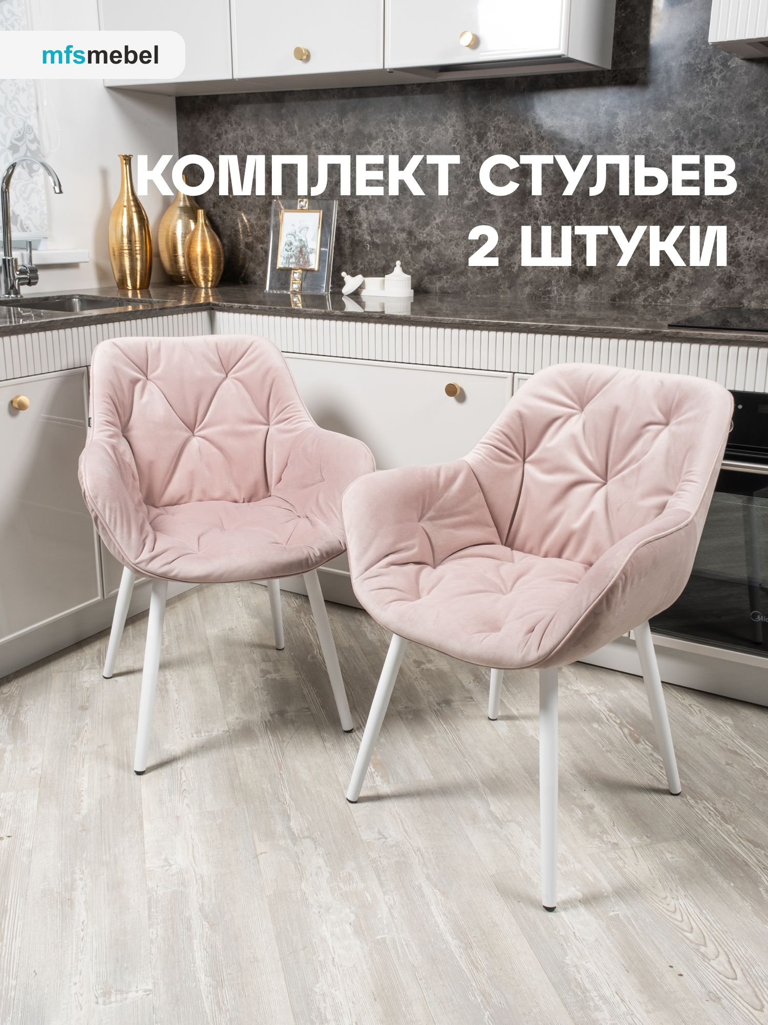 Комплект стульев Бейлис для кухни и гостиной светло-розовый/белые ноги, 2 шт. купить на OZON по низкой цене (825743178)