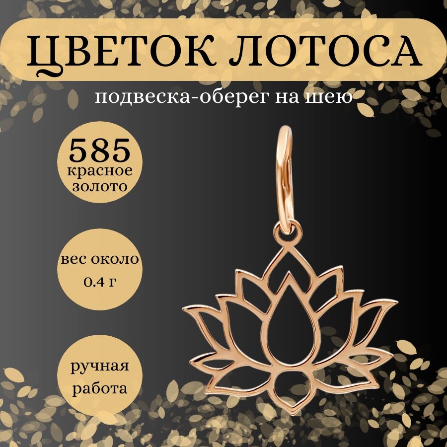 Подвеска на шею Цветок лотоса малый, золото 585 пробы, женский золотой  кулон на цепочку, браслет, леску, ювелирное украшение из золота, оберег,  амулет, талисман, подарок женщине, любимой, маме, буддизм - купить с  доставкой по ...