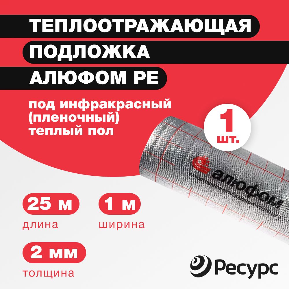 Подложка под теплый пол Алюфом РЕ 2 мм, 1х25 м с лавсановой пленкой