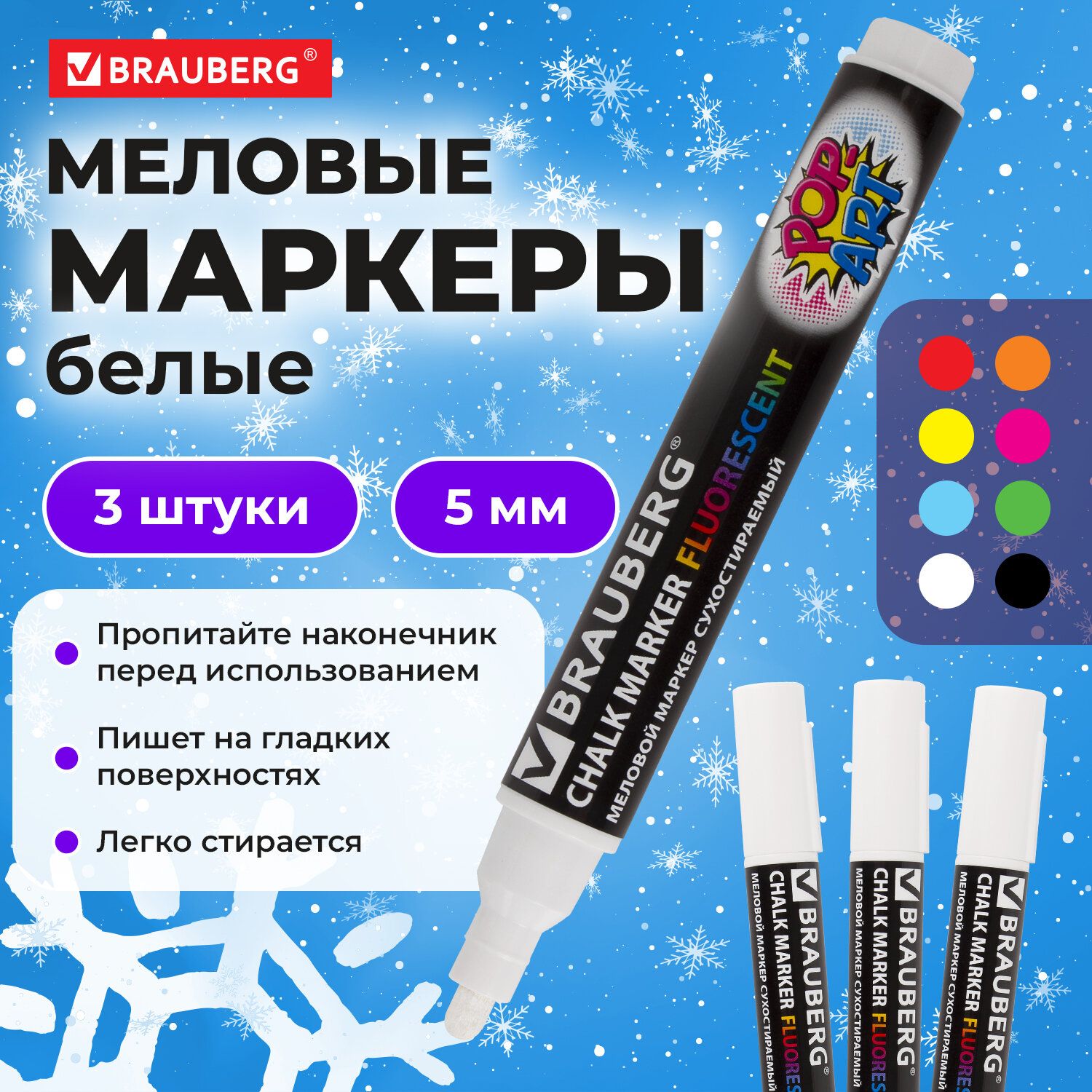 Маркер меловой белый, Brauberg "Pop-Art", 5 мм, комплект 3 штуки, для гладких поверхностей