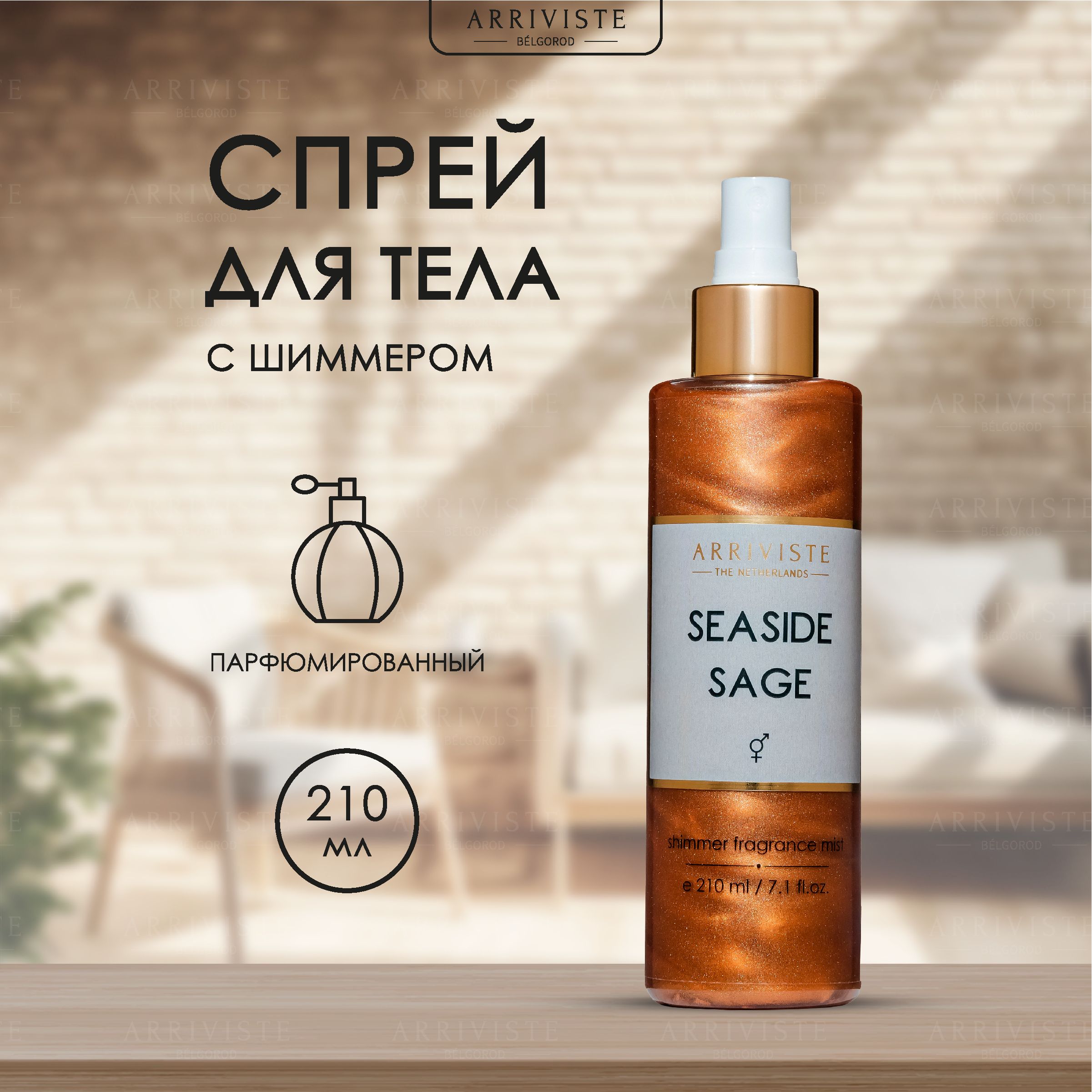 Arriviste 111_Seaside Sage Парфюмированный мист 210 мл (952619741)