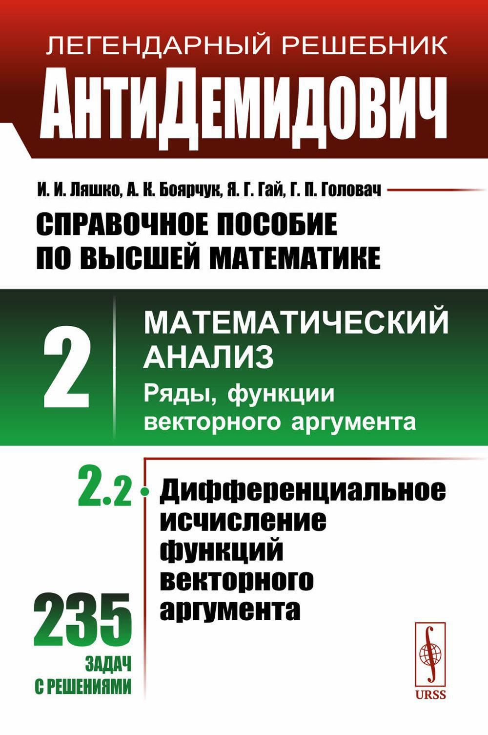 АнтиДемидович: Справочное пособие по высшей математике. Т.2. Ч.2:  Математический анализ: ряды, функции векторного аргумента - купить с  доставкой по выгодным ценам в интернет-магазине OZON (1361772244)