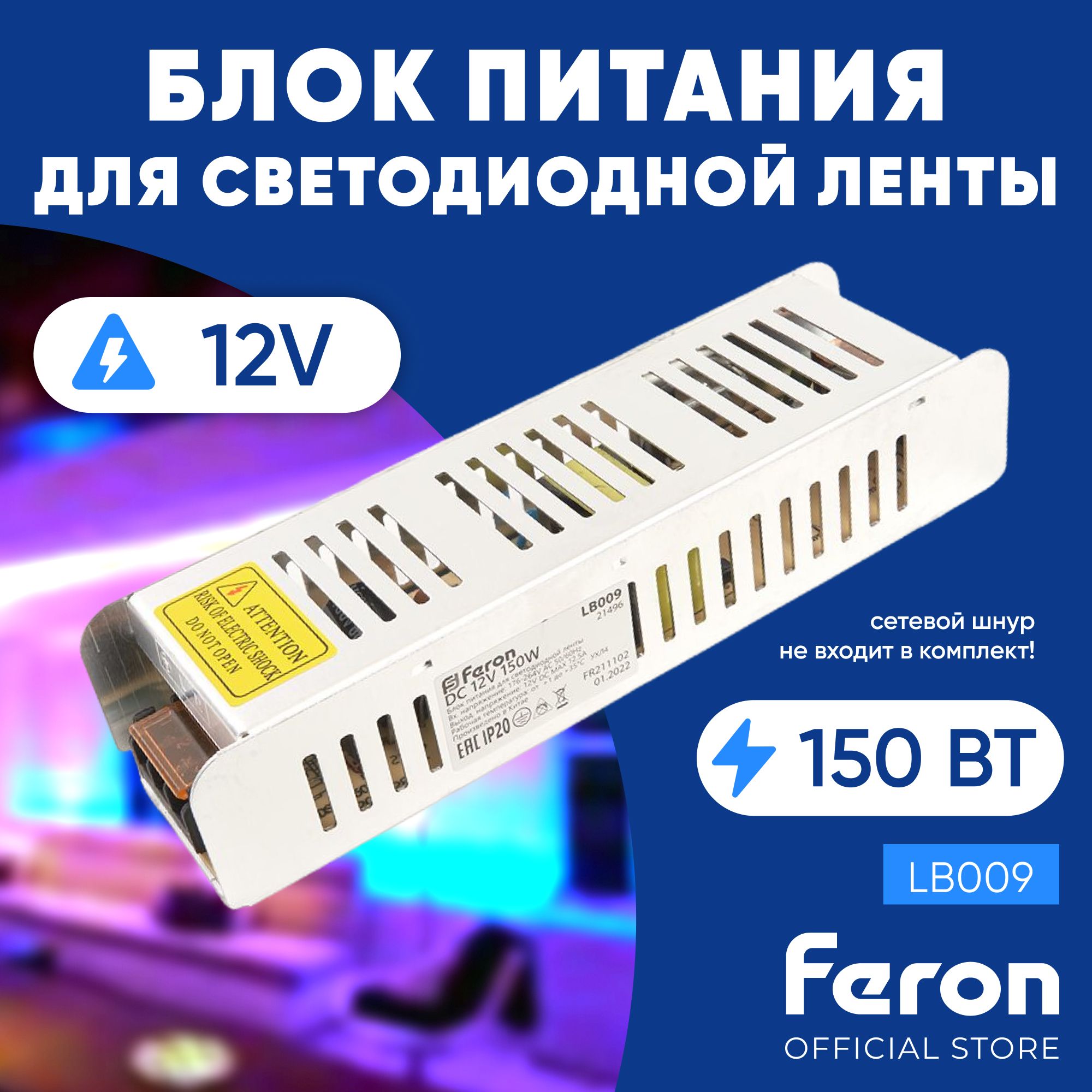 Блокпитаниядлясветодиоднойленты12V150W/FeronLB00921496