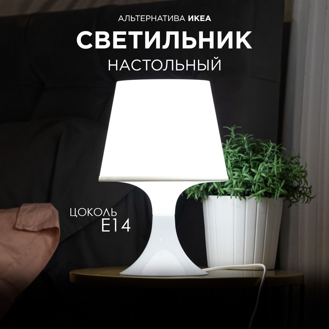 Настольная лампа IKEA белая
