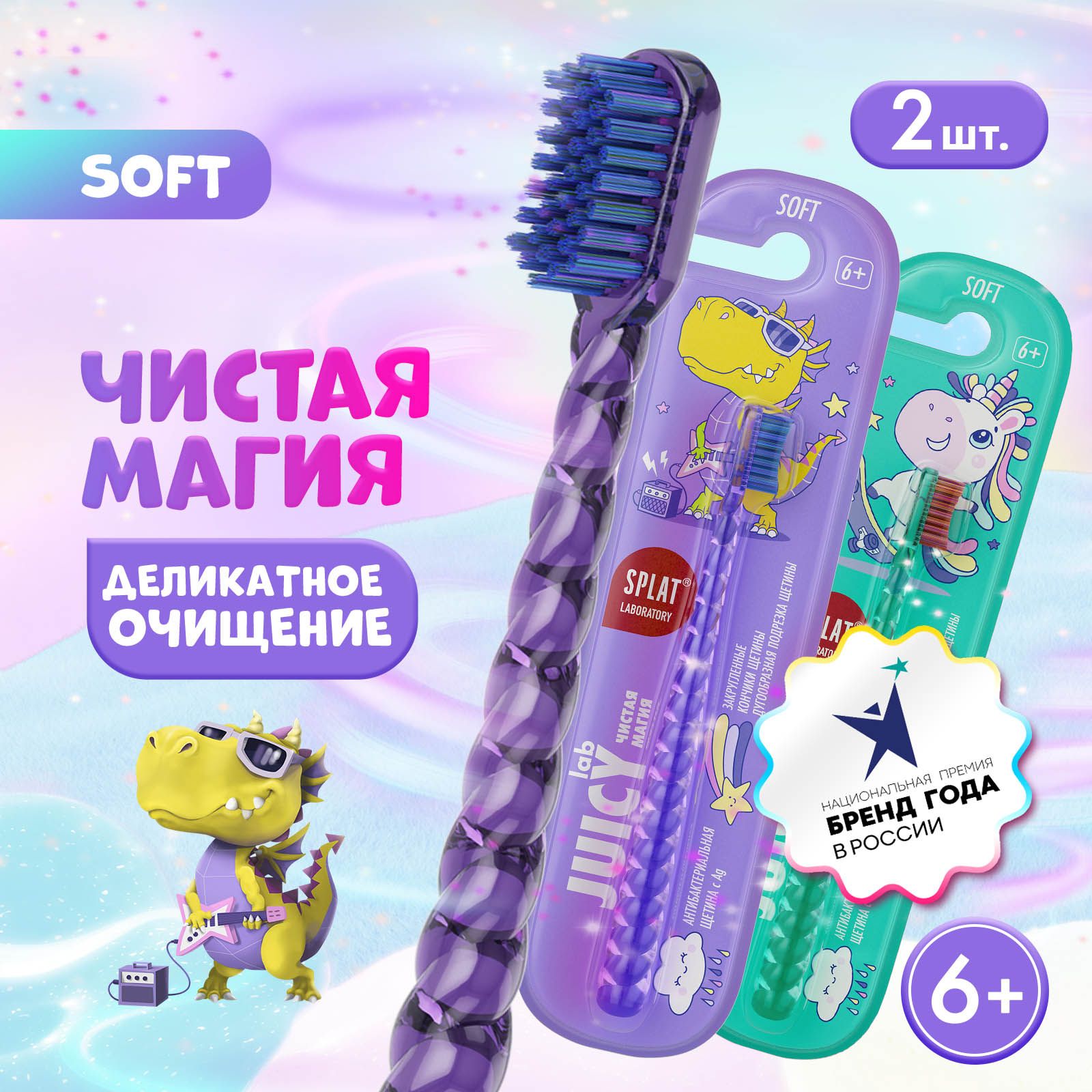 Зубная щетка детская SPLAT JUICY LAB Магия единорога от 6 лет, антибактериальная, мягкая, 2 шт., бирюзовая, фиолетовая купить на OZON по низкой цене (1145838244)