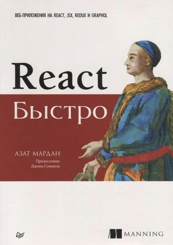 Мардан Азат React быстро. Веб-приложения на React, JSX, Redux и GraphQL (мягк.) | Мардан Азат