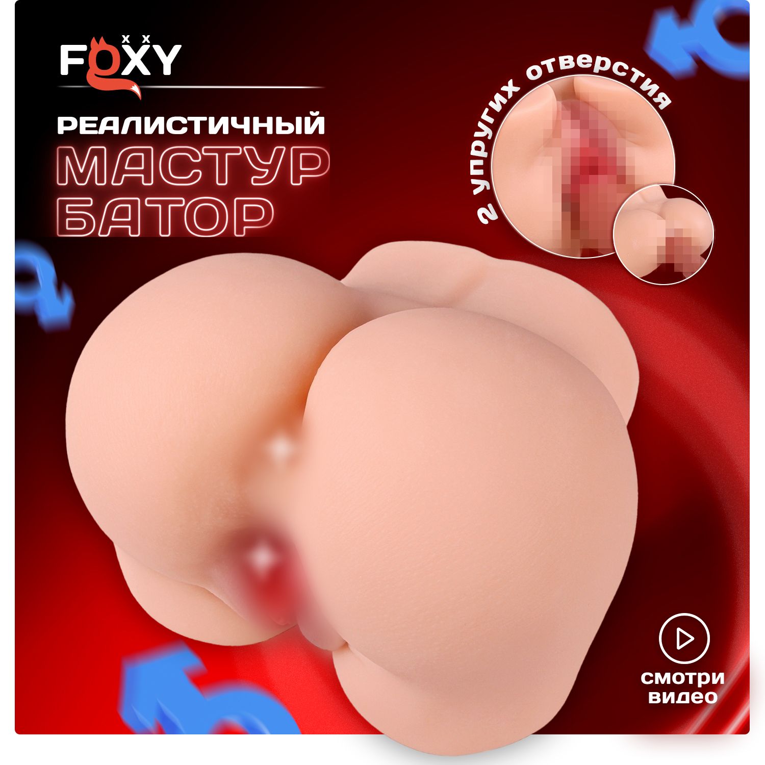 Мастурбатор для мужчин вагина анус реалистичная FOXY интим товар 18+  искусственная попка - купить с доставкой по выгодным ценам в  интернет-магазине OZON (1141993234)