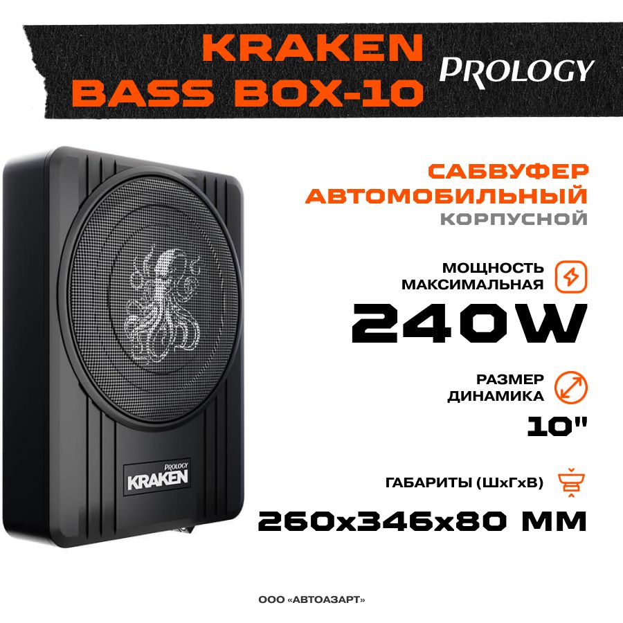 Сабвуфер корпусной активный Prology KRAKEN BASS BOX-10