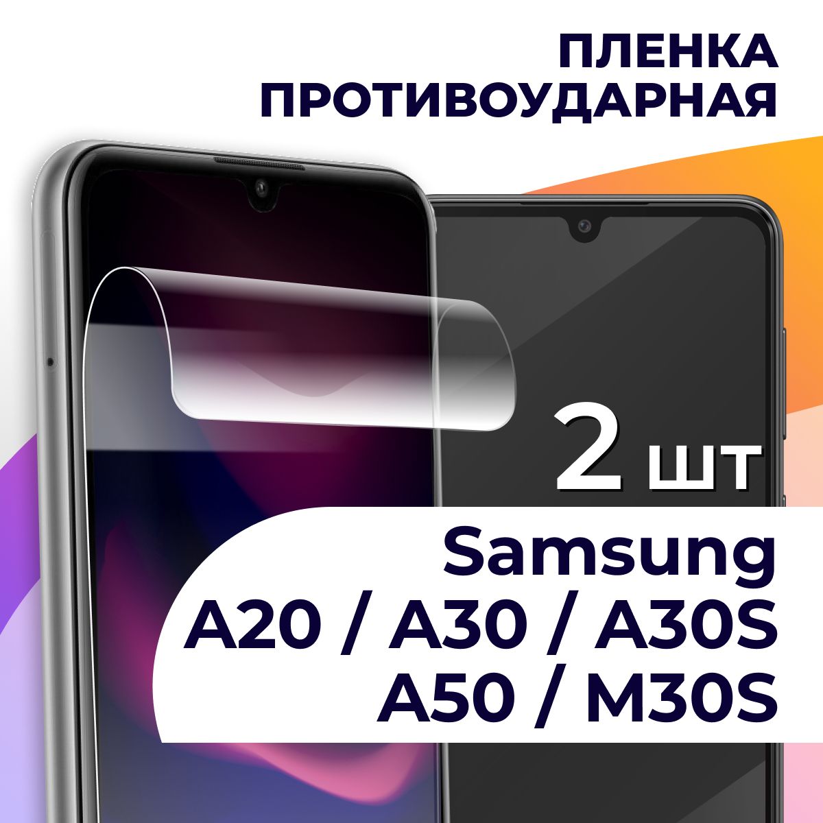 Защитная пленка tape_Samsung Galaxy A20, A30, A30s, A50 и M30s_LS - купить  по выгодной цене в интернет-магазине OZON (934123587)