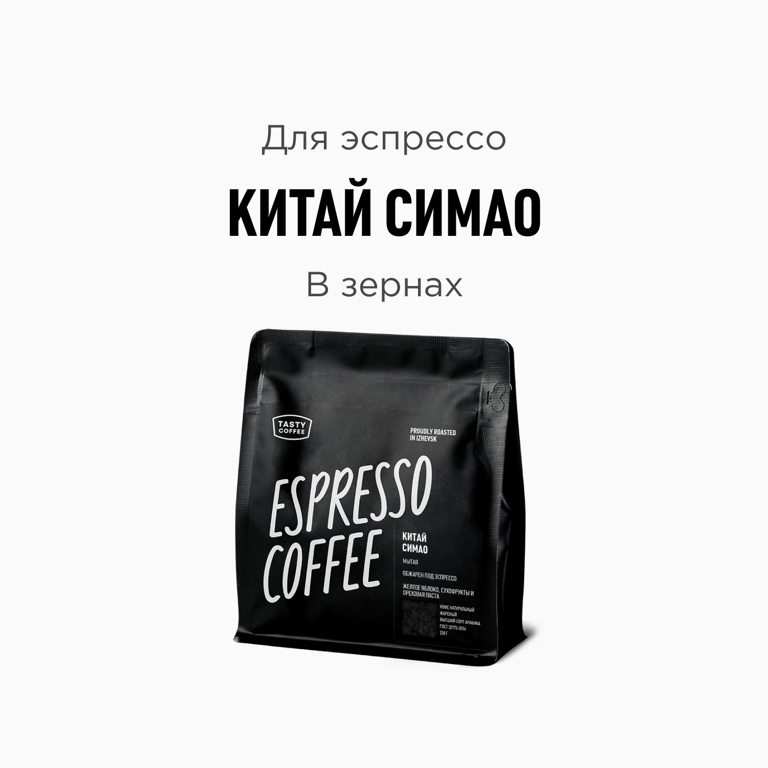 Кофе в зернах Tasty Coffee Китай Симао, 250 г