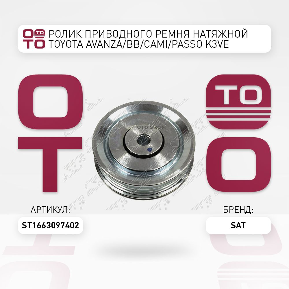 РоликприводногоремнянатяжнойToyota(ТойотаТоётаТаёта)AVan(Ван)ZA/BB/Cami(Ками)(Ами)/Passo(Пассо)K3VE