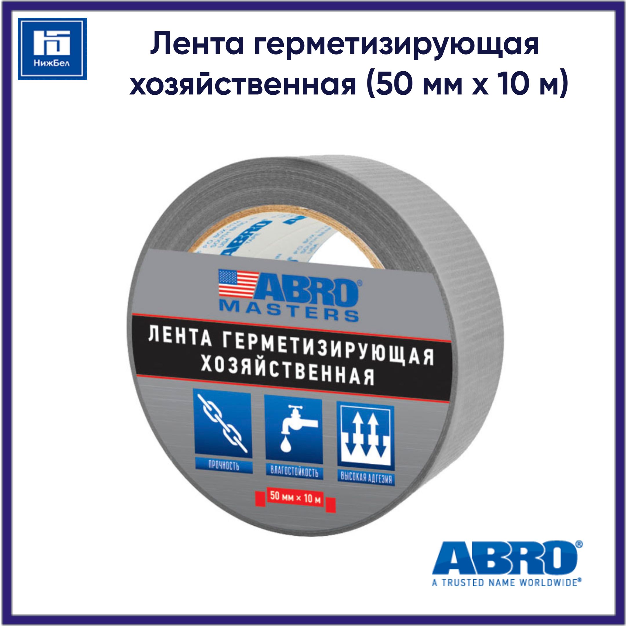 Лентагерметизирующаяхозяйственная(50ммх10м)ABROMASTERSDT5010SLRE