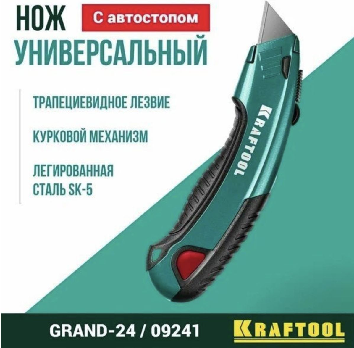 Универсальный нож с автостопом KRAFTOOL Grand-24 2 трап. лезвия А24 09241_z02