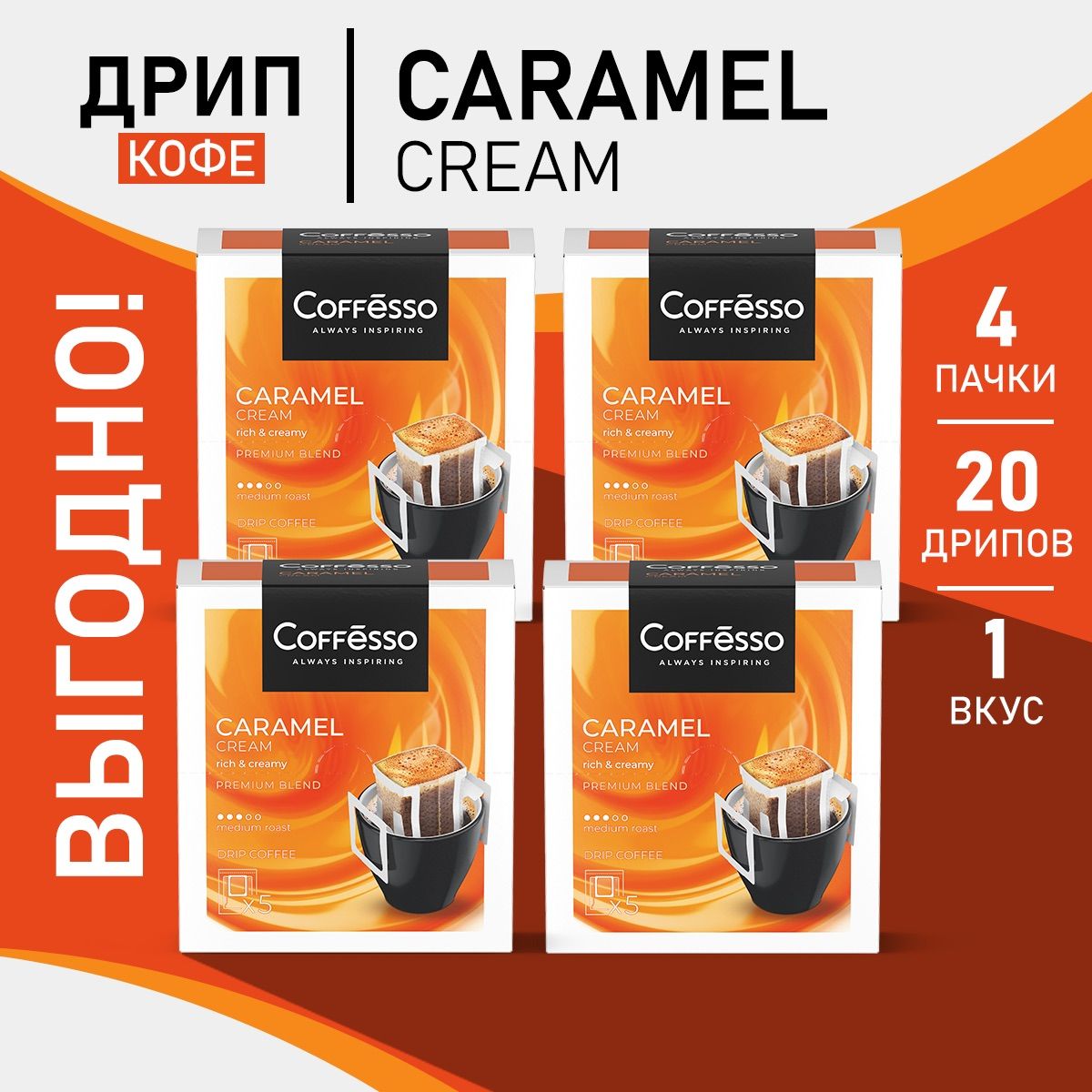 Кофе в дрип-пакетах Coffesso Caramel 4 уп х 5 саш