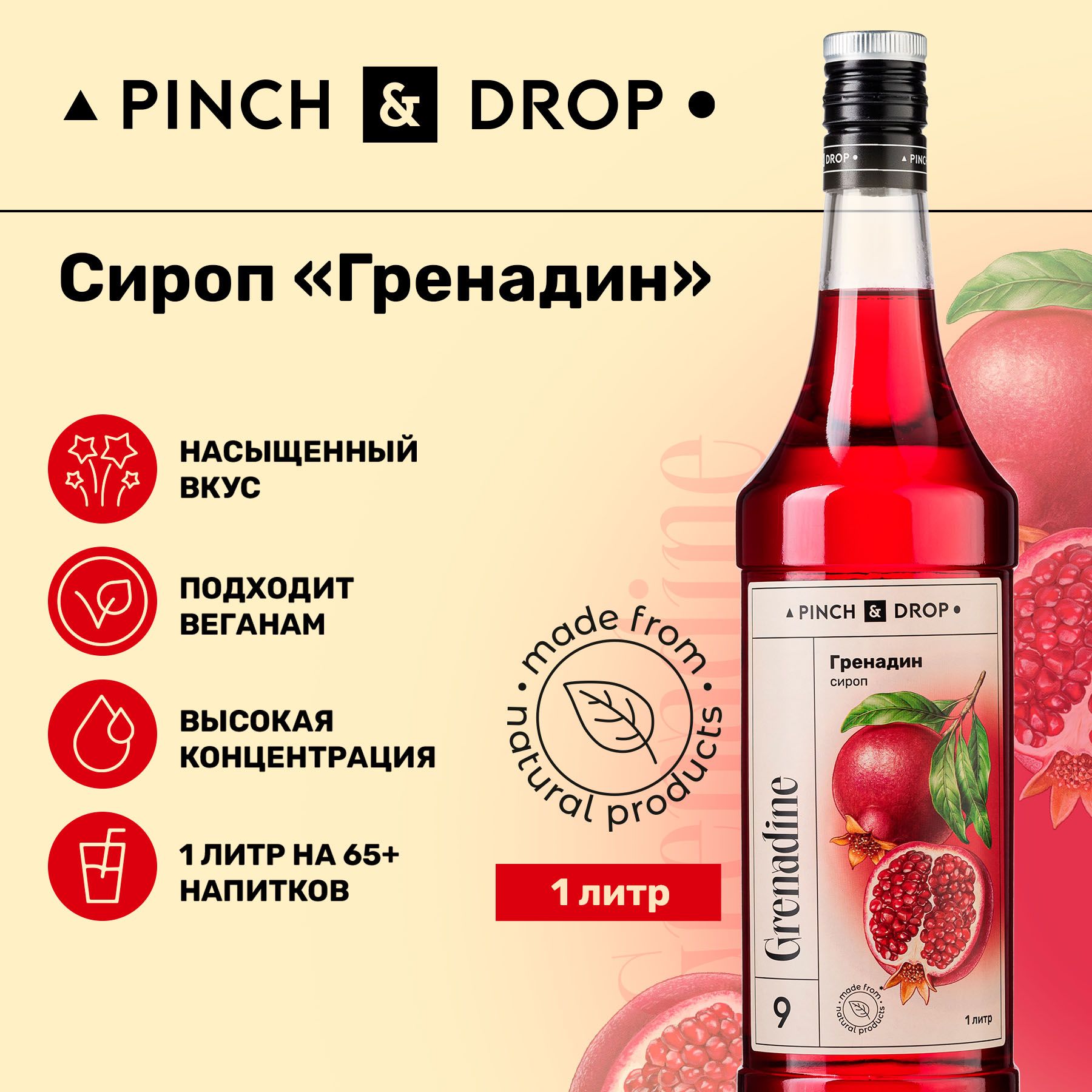 СиропPinch&DropГренадиндлякофе,коктейлей,лимонада,мороженогоидесертов,стекло,1л.