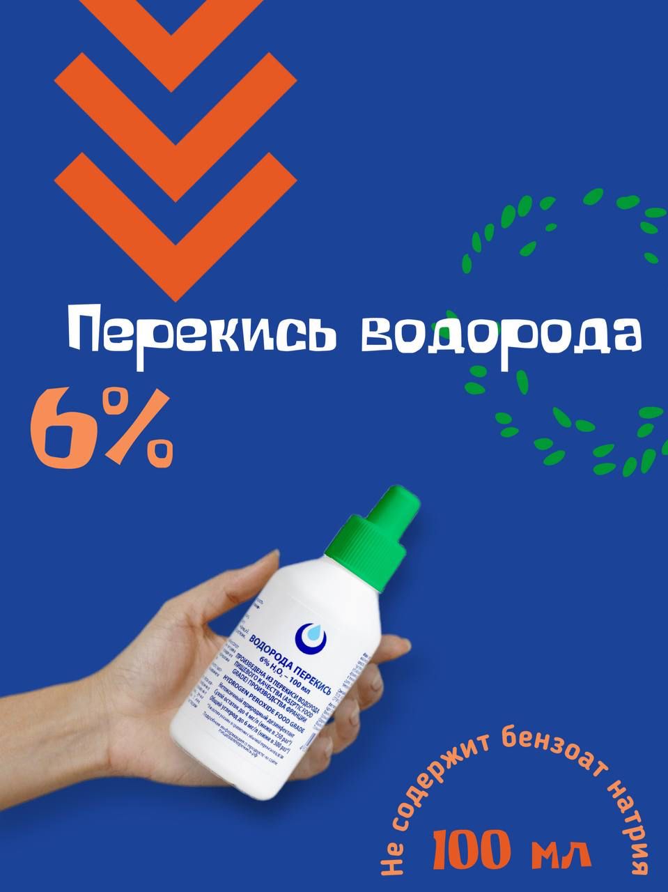 Перекись водорода 6% Brilliant ORGANIC без бензоата натрия, 100мл, средство дезинфицирующее для обработки поверхностей