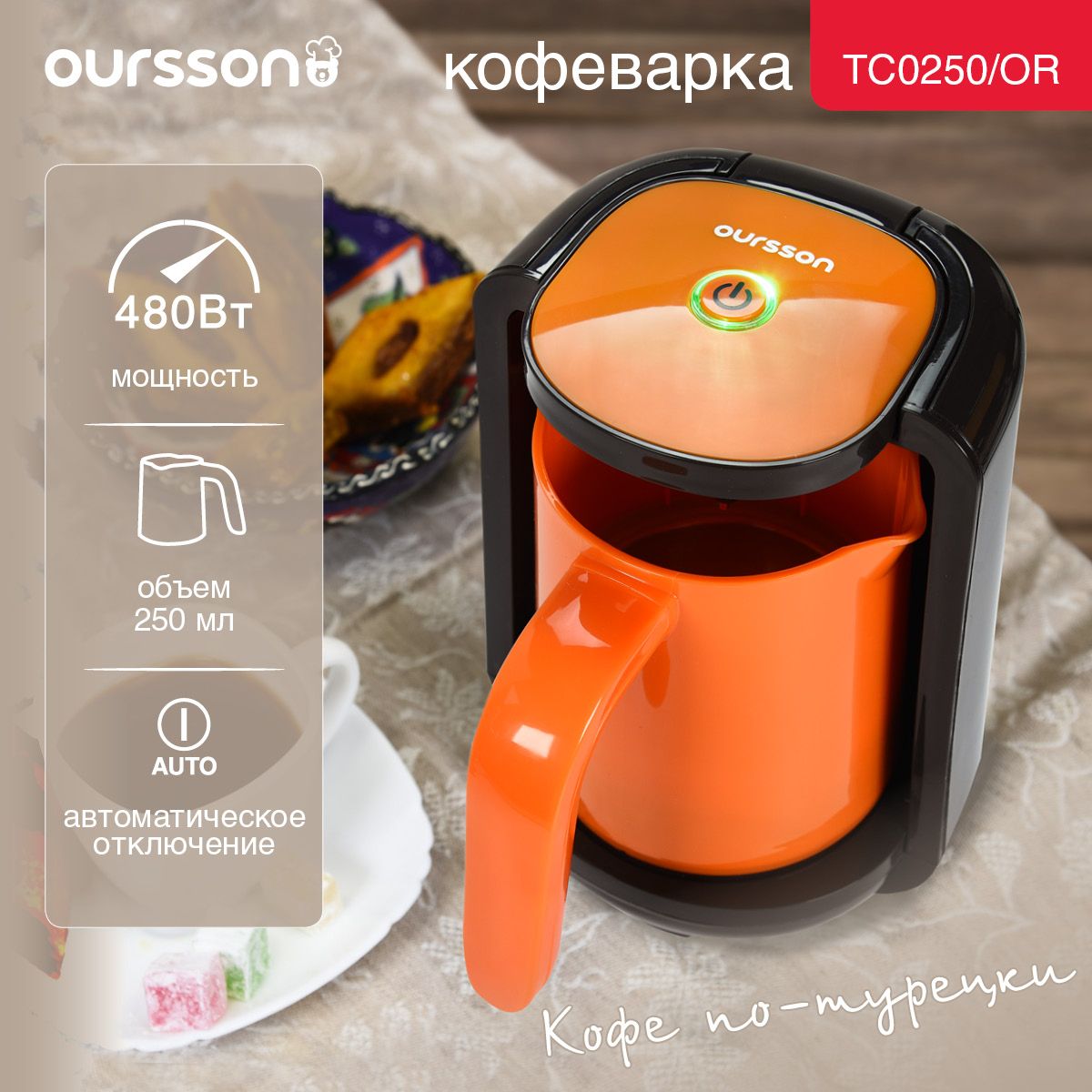 Кофеварка для приготовления турецкого кофе (электрическая турка) Oursson  TC0250/OR, термоизоляционная ручка, термоизоляционная ручка, автоматическое  отключение - купить с доставкой по выгодным ценам в интернет-магазине OZON  (1329242480)