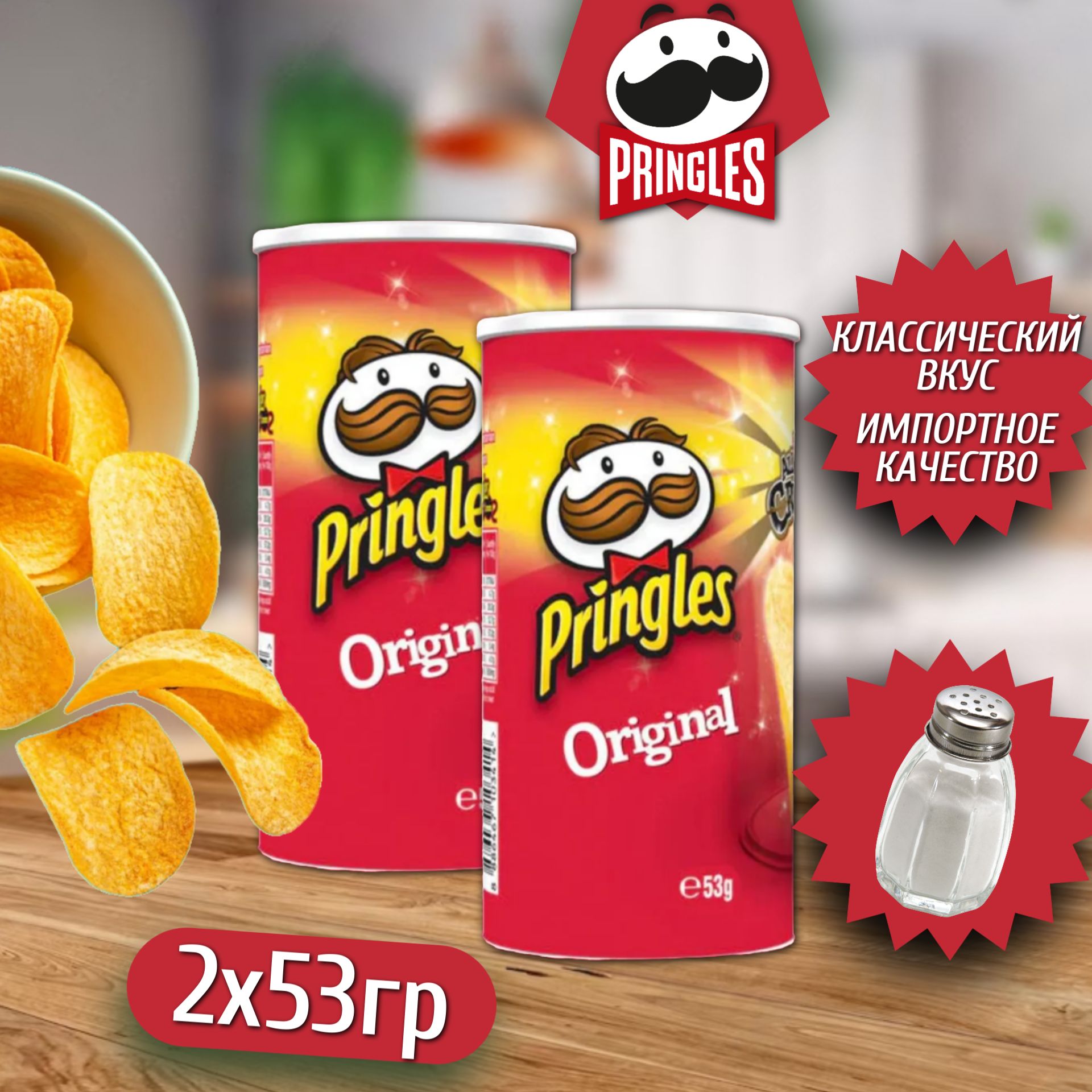 Картофельные чипсы Pringles Original / Принглс Оригинал 2шт по 53гр.  (Япония)