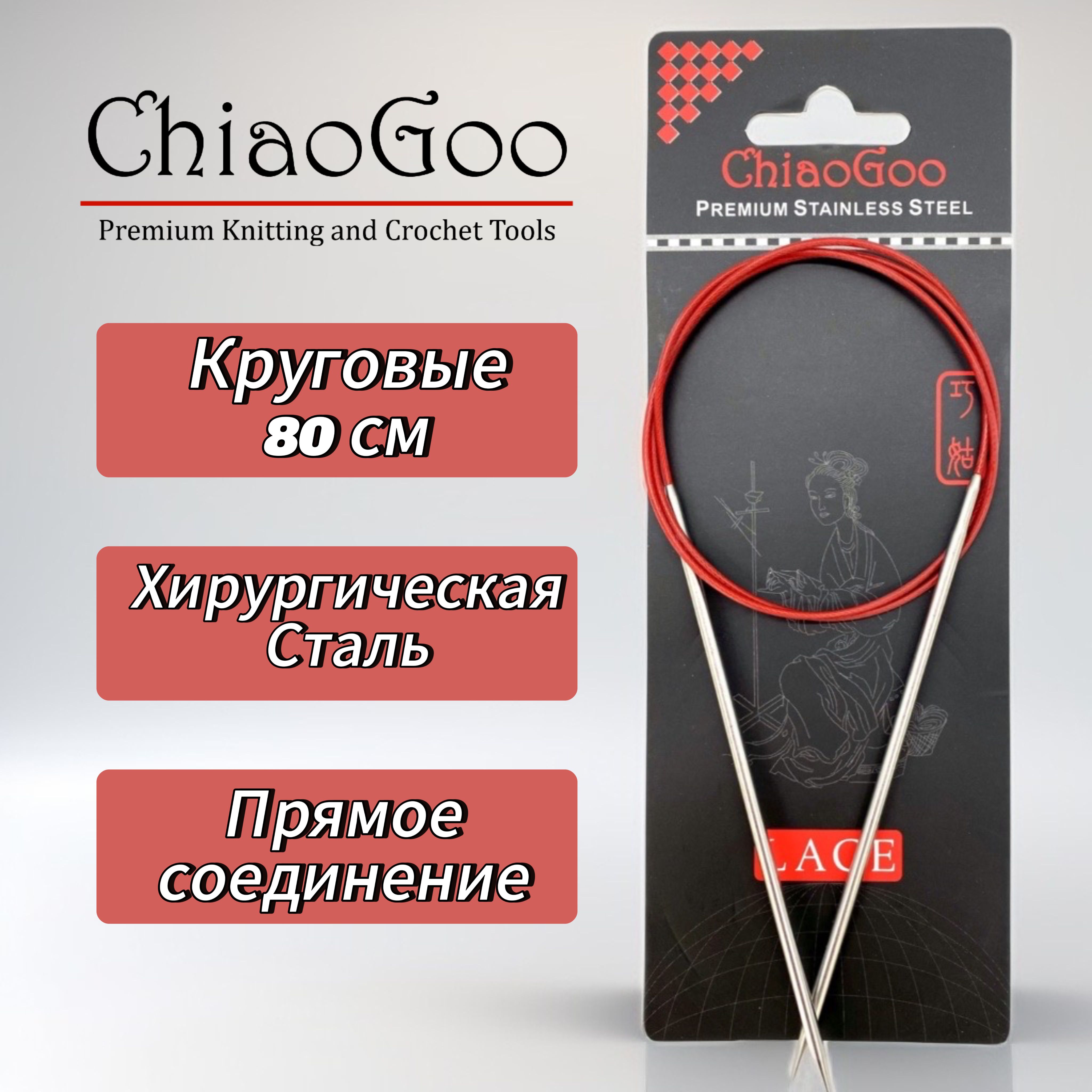 СпицыкруговыеLace,3мм/80см,хирургическаясталь,премиумкачества,ChiaoGoo