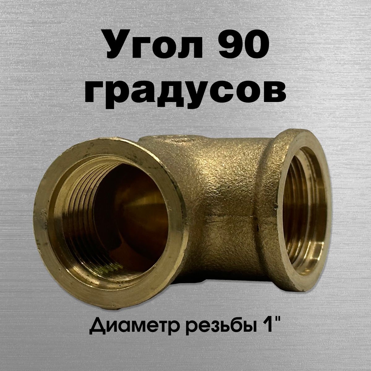 Угол90градусов,латунный,Sobimeарт.067004,ВР,1"