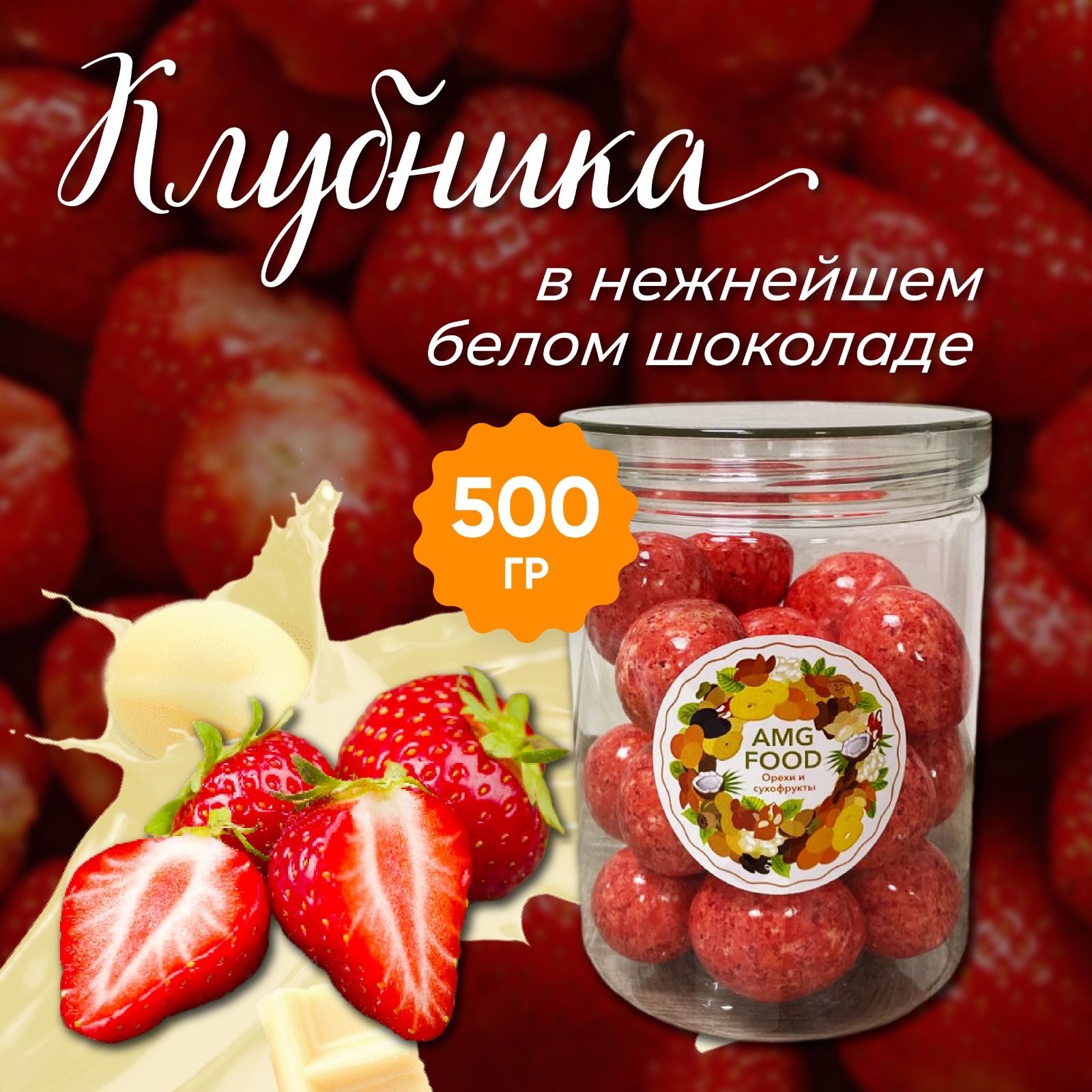 Конфеты драже. Клубника в йогурте 300 гр. Вяленая клубника и толстый слой  белого шоколада в глазури. AMAVEL