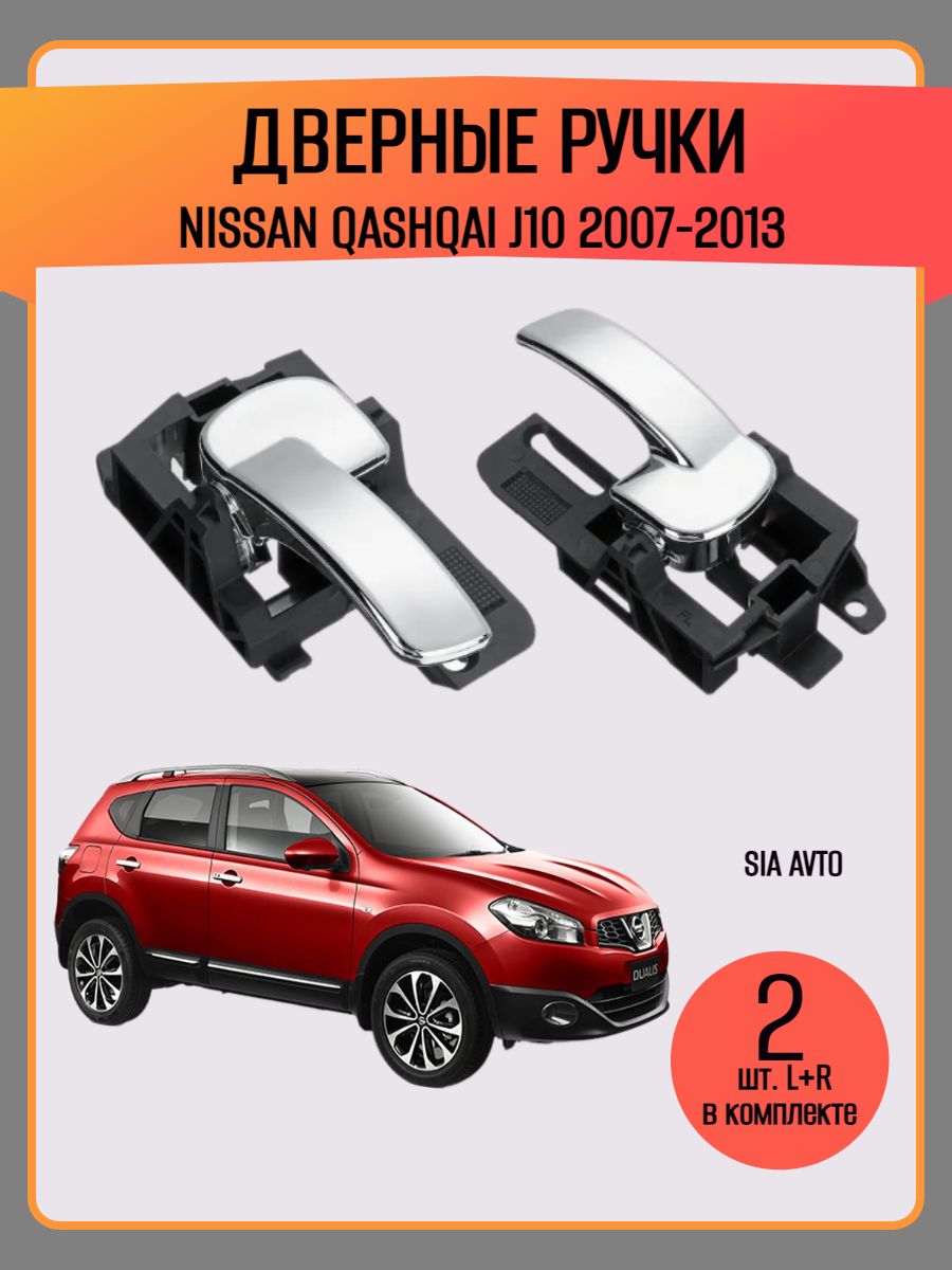 Ручки двери для автомобиля Nissan Qashqai J10 2007-2013