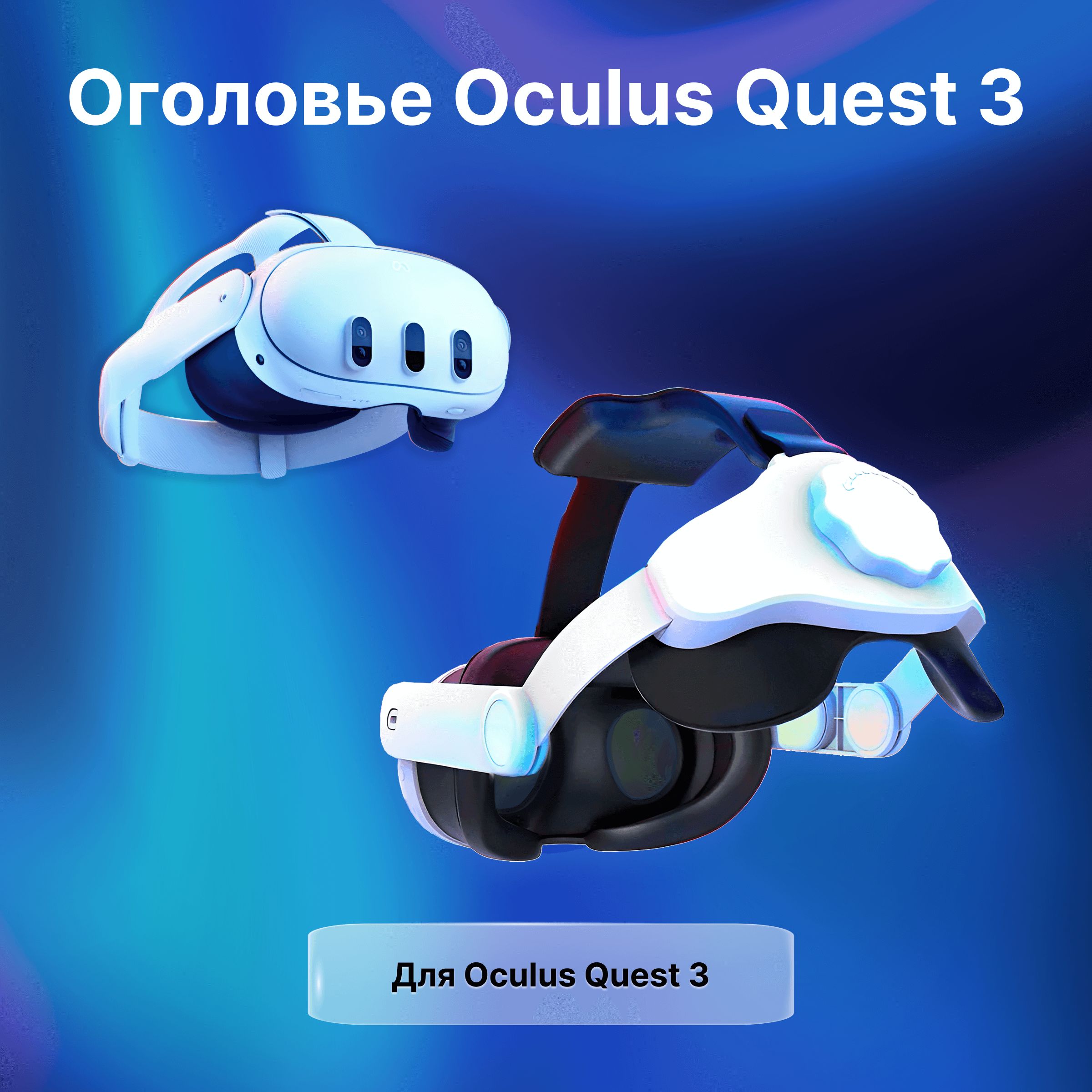 Регулируемое оголовье крепление для Oculus Quest 3 / Крепление на Окулус квест 3 / оголовье для meta quest 3