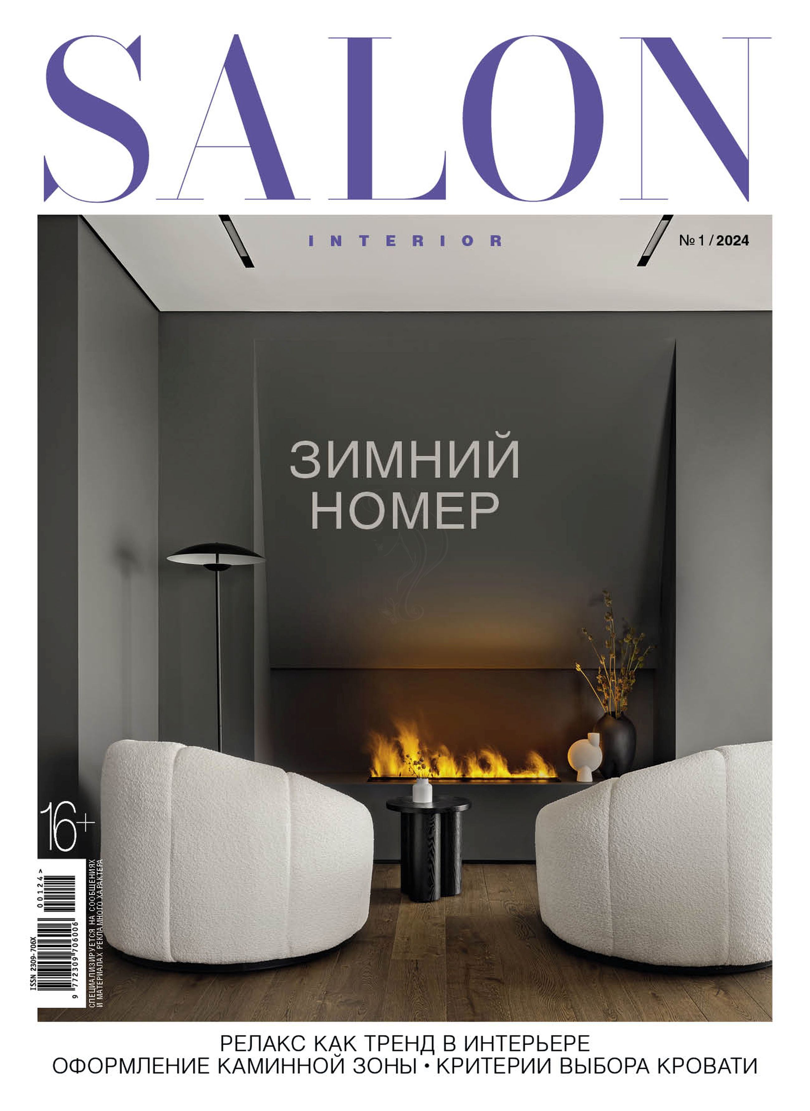 Журнал SALON interior 1/2024 - Зимний номер - купить с доставкой по  выгодным ценам в интернет-магазине OZON (1366538545)