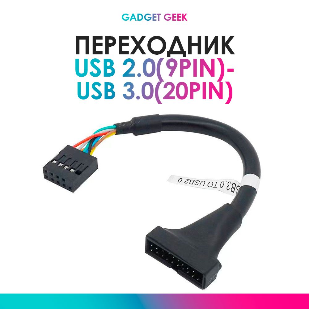 Кабель-переходник (адаптер) для материнской платы USB 2.0 (9pin) - USB 3,0 (20pin)