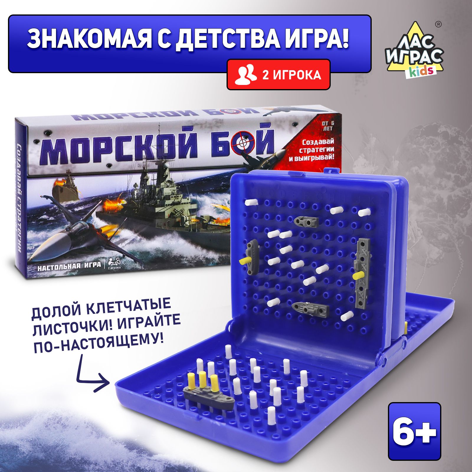 Морской бой / Настольная игра для двоих Лас Играс KIDS / Двойное  пластиковое поле, классика