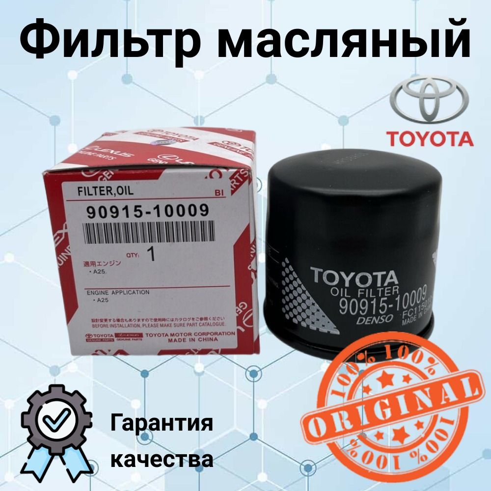 Toyota 90915 10009 Фильтр Масляный Купить