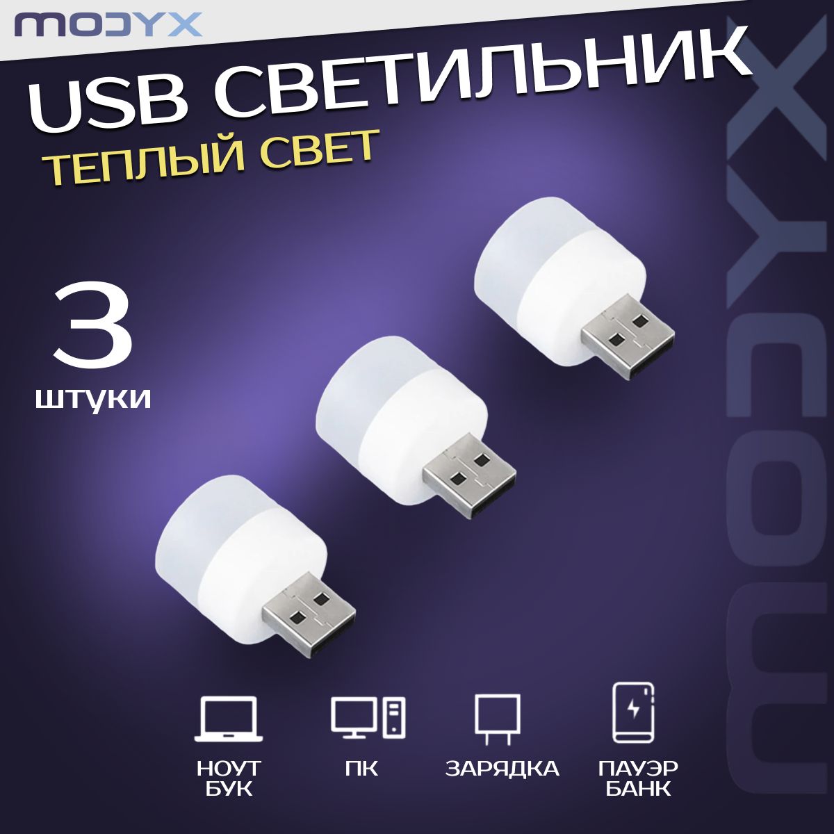 USB-светильник, Светодиодный мини ночник. ТЕПЛЫЙ свет. 3 штуки в комплекте.