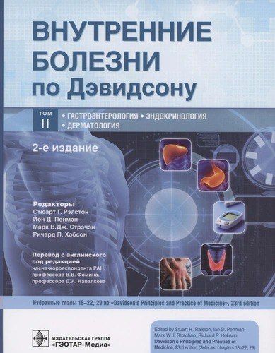 Внутренние болезни по Дэвидсону : в 5 т. Том ВТОРОЙ . Гастроэнтерология. Эндокринология. Дерматология / 2023. 536 с. | Рэлстон Стюарт Г.